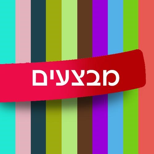 מבצעים